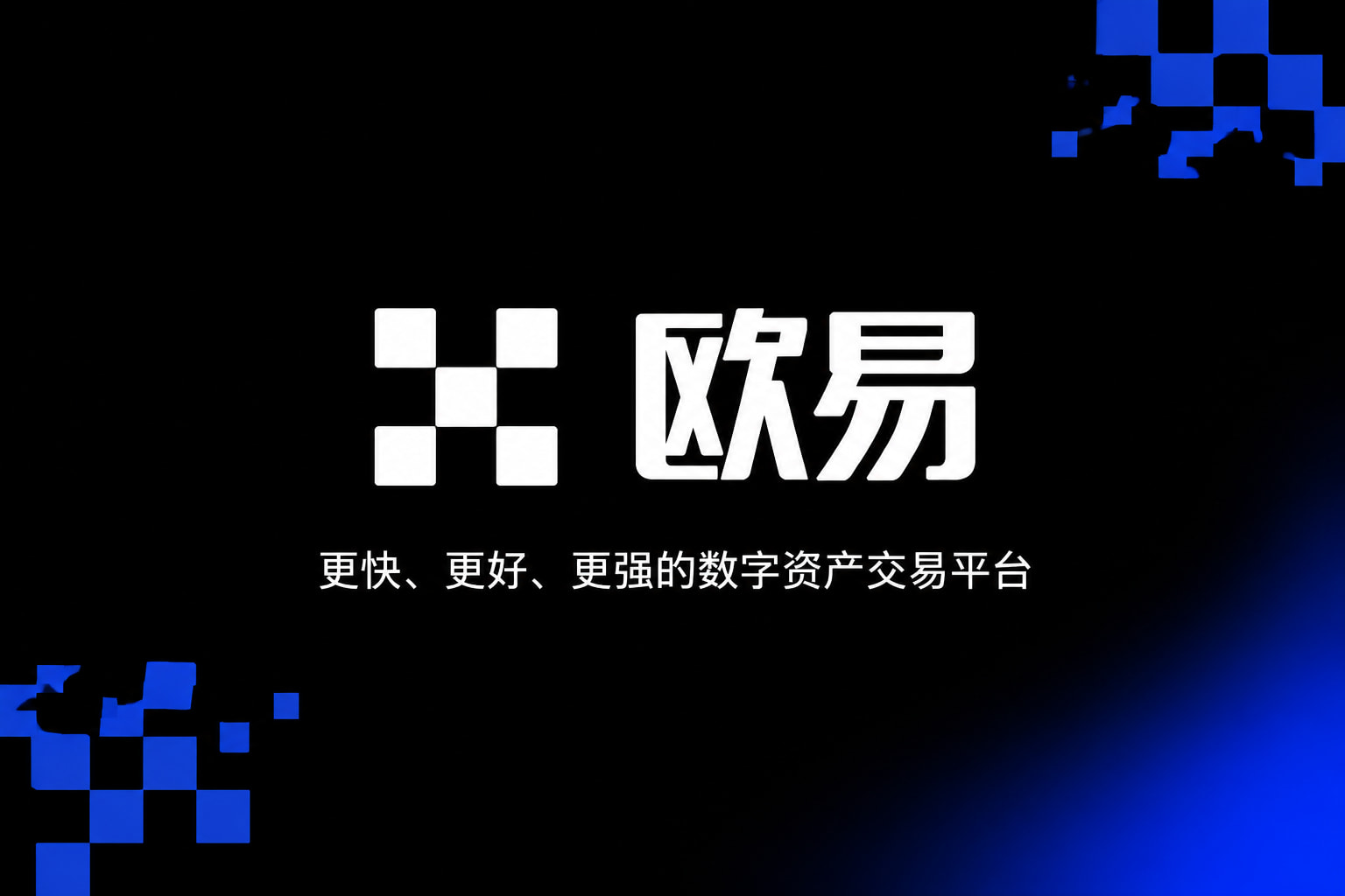 欧交易所app官网下载安全客户端